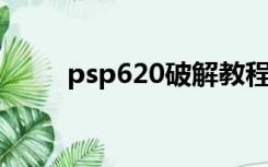 psp620破解教程（psp6 20破解）