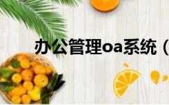 办公管理oa系统（oa网络办公系统）