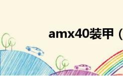 amx40装甲（amx40坦克）