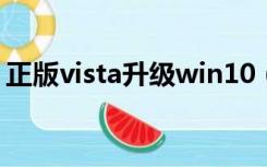 正版vista升级win10（正版vista升级win7）