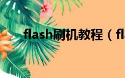 flash刷机教程（flashtool强刷教程）