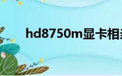 hd8750m显卡相当于（hd8750m）