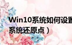 Win10系统如何设置系统还原点（如何设置系统还原点）