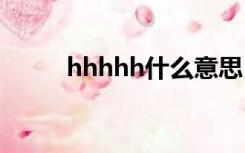 hhhhh什么意思（hhh什么意思）