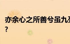 亦余心之所善兮虽九死其犹未悔的意思是什么?