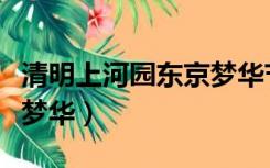 清明上河园东京梦华节目单（清明上河园东京梦华）