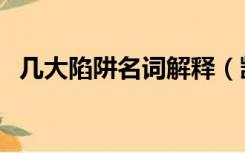 几大陷阱名词解释（凯恩斯陷阱名词解释）