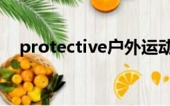 protective户外运动品牌（protective）