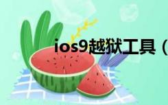 ios9越狱工具（ios7越狱工具）