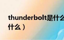 thunderbolt是什么驱动（thunderbolt是什么）