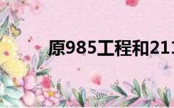 原985工程和211工程是什么意思