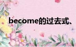 become的过去式、过去分词和现在分词