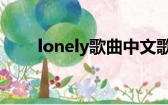 lonely歌曲中文歌词（lonely歌曲）