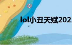 lol小丑天赋2022（lol小丑天赋）