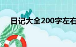 日记大全200字左右 小学生 四年级寒假