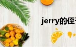 jerry的侄子（jerry）