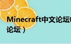 Minecraft中文论坛电脑版（minecraft中文论坛）