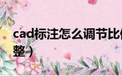 cad标注怎么调节比例（cad标注比例怎么调整）