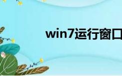 win7运行窗口（win7 运行）