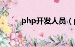 php开发人员（php开发工程师）