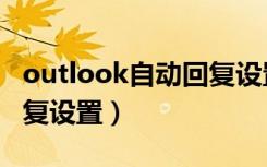 outlook自动回复设置不了（outlook自动回复设置）