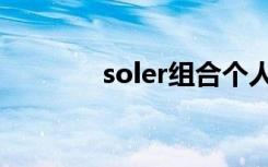 soler组合个人资料（soler）