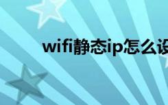 wifi静态ip怎么设置网速最快2018