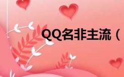 QQ名非主流（qq非主流昵称）