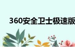 360安全卫士极速版（360安全卫士9 0）