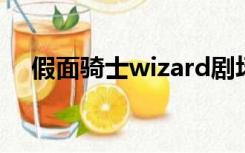 假面骑士wizard剧场版fourze在线观看