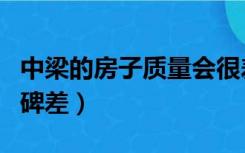 中梁的房子质量会很差吗（中梁的房为什么口碑差）