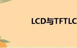 LCD与TFTLCD（lcd与tft）