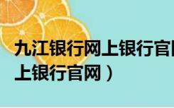 九江银行网上银行官网登录入口（九江银行网上银行官网）