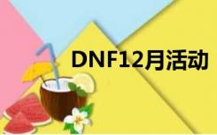 DNF12月活动（dnf十一活动）