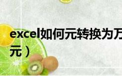 excel如何元转换为万元（excel中元转换成万元）