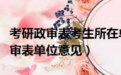 考研政审表考生所在单位意见怎么填（考研政审表单位意见）