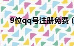 9位qq号注册免费（注册qq号免费6位）