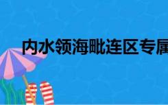 内水领海毗连区专属经济区图示（内水）