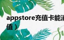 appstore充值卡能消费什么（app store 充值）