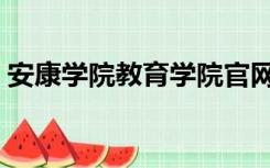 安康学院教育学院官网（安康师范学院官网）