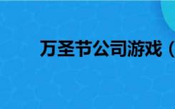 万圣节公司游戏（公司圣诞节游戏）