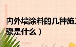 内外墙涂料的几种施工方法（外墙涂料施工步骤是什么）