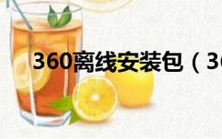 360离线安装包（360杀毒离线升级包）