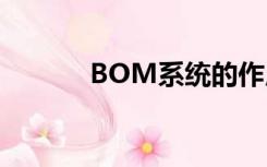 BOM系统的作用（bom系统）