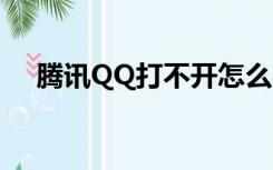 腾讯QQ打不开怎么办（腾讯qq打不开）