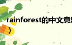 rainforest的中文意思是什么（rain什么意思）