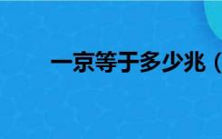 一京等于多少兆（一兆等于多少亿）