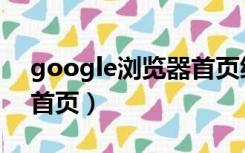 google浏览器首页缩略图（google浏览器首页）