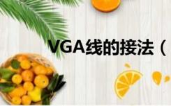 VGA线的接法（vga线接法图解）