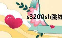 s3200sh跳线（s3200sh）